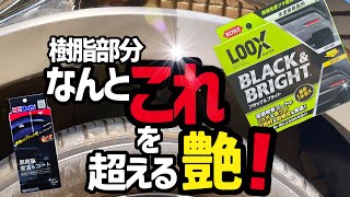 【KURE】未塗装樹脂部分の艶あのホルツさんのブラックショックを超えた⁉️驚くべき事が起こった‼️‼️ [upl. by Ellehcsor]