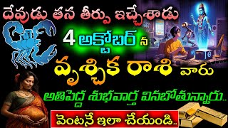 దేవుడు తన తీర్పు ఇచ్చేశాడు 4 అక్టోబర్ 500 న వృశ్చిక రాశి వారు అతిపెద్ద శుభవార్తvruchika rasi [upl. by Sinnard]