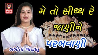 Ashadhi Bij Special Gujarati Bhajan Songs Non Stop  Lalita Ghodadra  Me To Sidh Re Jani ne [upl. by Montanez]