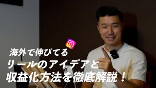 【インスタ】海外でトレンドの「リールのアイデア」と「収益化の方法」をご紹介します！ [upl. by Sousa598]