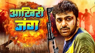 Superhit Action Movie Akhiri Jung Uttar Kumar Kavita Joshi  Haryanvi Movie 2024  NewActionMovie [upl. by Nyliak]