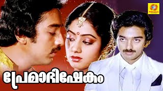 Premabhishekam  Superhit Romantic Malayalam Full Movie  Kamal Hassan  Sridevi [upl. by Akinoj]