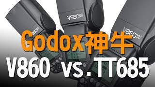 【該怎麼選】讓你久等了 神牛Godox V860II 及 TT685 │ 婚禮攝影的利器啊 [upl. by Magna502]