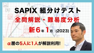 【優秀層〜苦手層まで役立つ】新6年1月組分けテスト算数解説速報2023年サピックス [upl. by Ettenom124]