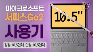 마이크로소프트 서피스 Go 2 사용기 장점 105인치 단점 105인치 [upl. by Kera515]