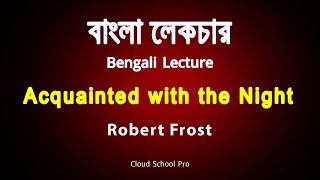 Acquainted with the Night by Robert Frost  বাংলা লেকচার  Bengali Lecture [upl. by Llebana]