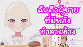 Vtuber ซับไทย ฉันคือผู้ชายที่มีพลังทำลายล้างโลก  Moenaomii [upl. by Veator56]