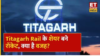 Titagarh Rail Share Price  Titagarh Rail Share में हुआ Profit Experts से जानिए कैसे बनाएं रणनीति [upl. by Yelha]