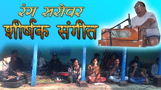 रंग सरोवर  शीर्षक संगीत  Rang Sarovar  Shirshak Sangeet  Bhupendra sahu [upl. by Nailij]