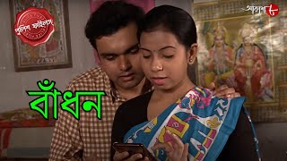 বাঁধন  Bandhan  Jangipara Thana  Police Filez  Bengali  New Episode  Crime Serial  Aakash 8 [upl. by Payton]