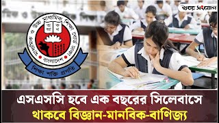 মাধ্যমিকে আবারও ফিরছে বিভাগ বিভাজন  SSC Exam 2024  Education News  New Syllabus  NCTB [upl. by Ambert]