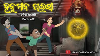 Natia Comedy part 402  Hanuman Paisa [upl. by Dugald]