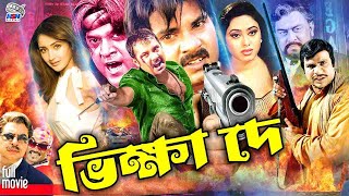 Vikkha De  ভিক্ষা দে  Bangla Action Movie  Alexander Bo  Shahin Alam  Mizu Ahmed  Soniya [upl. by Anirtruc865]