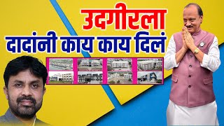 Latur Udgir  उदगीरला दादांनी काय काय दिलं [upl. by Fu]