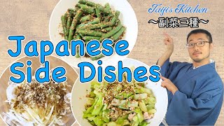 How to cook three easy Japanese Side Dishes 〜副菜三種〜 easy Japanese home cooking recipe [upl. by Maury]