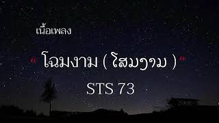 เนื้อเพลง โฉมงาม ໂສມງາມ  STS73 [upl. by Hertberg]