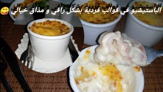 pasticcio cosamia الباستيشيو الأكلة الإيطالية بمكونات جد سهلة و المذاق أحسن من المطاعم [upl. by Sidman]