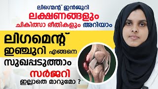 Ligament Injury ലക്ഷണങ്ങളും ചികിത്സാ രീതികളും അറിയാം  ലിഗ്മെന്റ് ഇഞ്ചുറി സർജറി ഇല്ലാതെ മാറുമോ [upl. by Luo715]