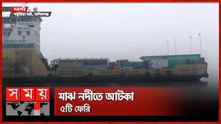 মাঝ নদীতে আটকা ৫টি ফেরি  DaulatdiaPaturia Ferry Ghat  Manikganj  Somoy TV [upl. by Brace]