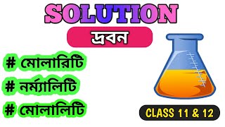 MOLARITY  NORMALITY AND MOLALITY II SOLUTION II CLASS 12 II CLASS 11 II CHEMISTRY IN BENGALI [upl. by Burhans822]