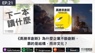 EP21 《高勝率創新》為什麼企業不斷創新靠的是結構而非文化？ [upl. by Grider609]