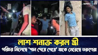 খুঁটিতে দুই হাত বাঁধা যুবককের লাশ শনাক্ত করল স্ত্রী  Chittagong Incident News  newsg24 [upl. by Almeda]