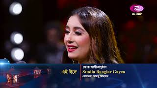 ঈদ স্পেশাল quotস্টুডিও বাংলার গায়েনquot সংগীতানুষ্ঠান  Studio Banglar Gayen [upl. by Karla]