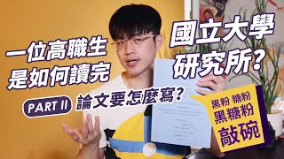 一位高職生如何讀完國立大學研究所 Part 2：我是怎麼寫出論文比對重複率只有4的碩士論文？ [upl. by Corydon459]