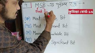 HSC ICT Chapter3 সংখ্যা পদ্ধতি  Number system  MCQ Board Questions Solve [upl. by Gorski]