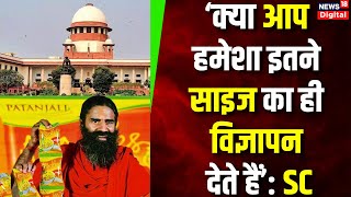 Supreme Court On Baba Ramdev Patanjali Misleading Ad Case में सुप्रीम कोर्ट ने पूछे रामदेव से सवाल [upl. by Alcock438]