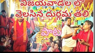 vijayawada lo velasina durgamaa song [upl. by Nickerson]