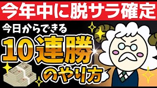 【仕事辞めたい人必見】本当は教えたくない10連勝のやり方｜ハイローオーストラリア攻略法【バイナリーオプション】 [upl. by Eli]