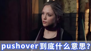 美国人常挂嘴边的pushover是什么？你记住了没？ [upl. by Nabatse]