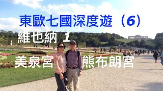 東歐七國深度遊（6）— 奧地利音樂之都維也納，首先參觀美泉宮。 [upl. by Lenroc584]