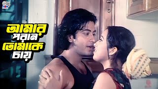 আমার পরান তোমাকে চায়  Shakib Khan  Boishakhi  Amit Hasan  Monica  Bangla Movie Clips [upl. by Aerb479]