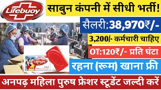 Life Boy  साबुन कंपनी में बंपर भर्तीओपनिंग 38980₹ सैलरी रहना रूम खाना फ्री  Job in Lifebuoy [upl. by Aknayirp]