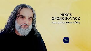 Νίκος Χρονόπουλος  Άσε με να κάνω λάθη [upl. by Festus910]