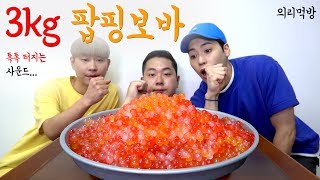 셋이서 의리로 먹는 팝핑보바 3kg [upl. by Kassie]