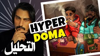 Hyper  DOMA ft ‪toodope249‬  التحليل النقد reaction [upl. by Ignacius554]