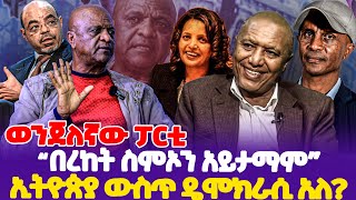 ወንጀለኛው ፓርቲ quotበረከት ስምኦን አይታማም ኢትዮጵያ ውስጥ ዴሞክራሲ አለquot  Bereket Simon  Meles Zenawi [upl. by Ahsieker]