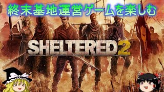 【sheltered 2】新しい終末基地運営ゲームを楽しもう【ゆっくりゲーム実況】【シェルタード２】【シェルター運営シミュ】 [upl. by Erdnael]