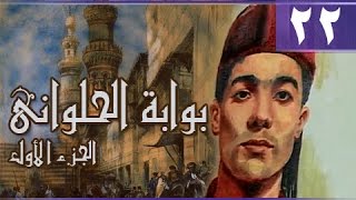 بوابة الحلواني جـ1׃ الحلقة 22 من 95 [upl. by Livvyy]