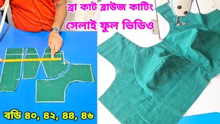 ব্রা কাটিং ব্লাউজ কাটিং ও সেলাই ❤️ bra cut blause cutting bangla [upl. by Schaeffer826]