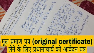 विद्यालय से मार्कशीट लेने के लिए प्रार्थनापत्र लिखना सीखे। Marksheet lene ke liye Application likhe [upl. by Eihcir753]