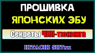 Секреты ЧИПтюнинга японских авто Прошивка ЭБУ Hitachi SH7xx Выбор оборудования и принцип работы [upl. by Sirkin867]