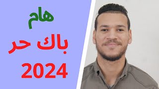 هام للمقبلين على التسجيل في باك حر 20242023 inscription bac libre [upl. by Ilegna]