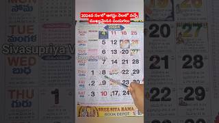 2024 ఆగస్ట్ నెలలో వచ్చే ముఖ్యమైన పండుగలు  calendar festivals august2024 shorts ytshorts [upl. by Ahtilat]