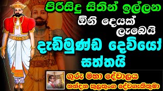 Dadimunda Deviyo  පිරිසිදු සිතින් ඉල්ලන ඕනි පැතුමක් ඉටුවෙයි  Dadimunda Dewa Kannalawwa [upl. by Kacey]