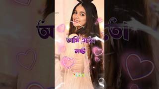 😔আমি এত নষ্ট ছিলাম নারে পিরীতের আগে💔😭💔love shortsfeed viralvideo story 🥀💔🥀 [upl. by Aihsinat451]