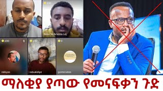 ማለቂያ ያጣው የመናፍቃን ጉድ II ኦርቶዶክስ ተዋህዶ መልስ አላት Orthodox Tewahedo mels Alat [upl. by Sidell]